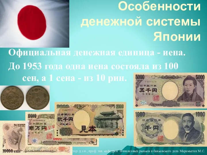 Официальная денежная единица - иена. До 1953 года одна иена состояла