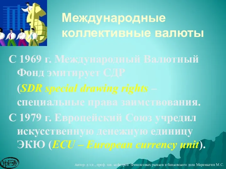 Международные коллективные валюты С 1969 г. Международный Валютный Фонд эмитирует СДР