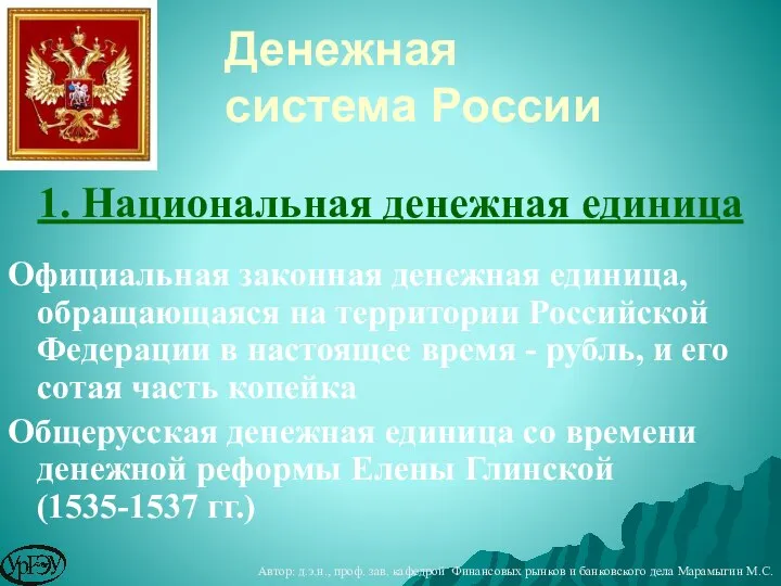 Денежная система России 1. Национальная денежная единица Официальная законная денежная единица,