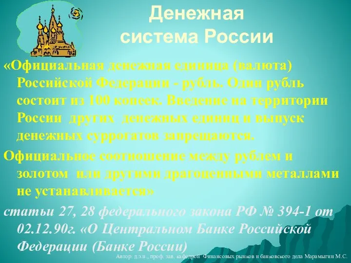 Денежная система России «Официальная денежная единица (валюта) Российской Федерации - рубль.