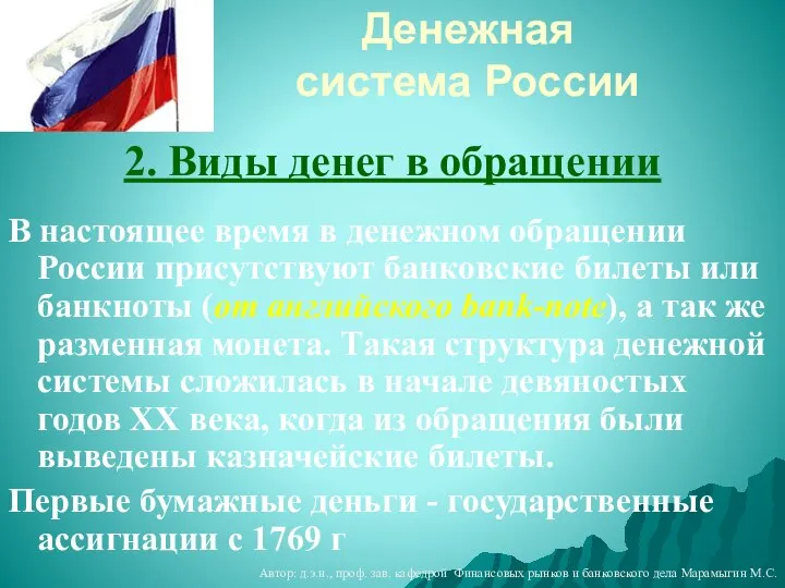 Денежная система России 2. Виды денег в обращении В настоящее время