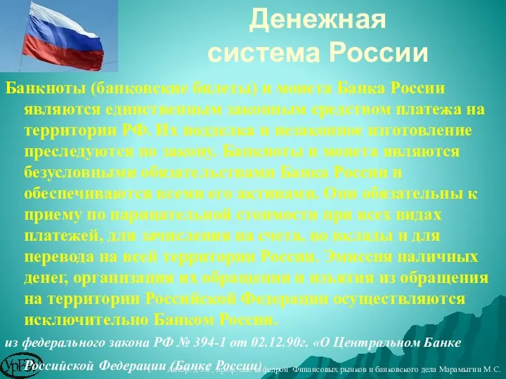 Денежная система России Банкноты (банковские билеты) и монета Банка России являются