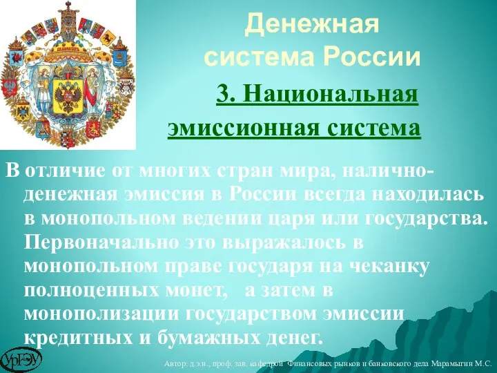 3. Национальная эмиссионная система В отличие от многих стран мира, налично-денежная