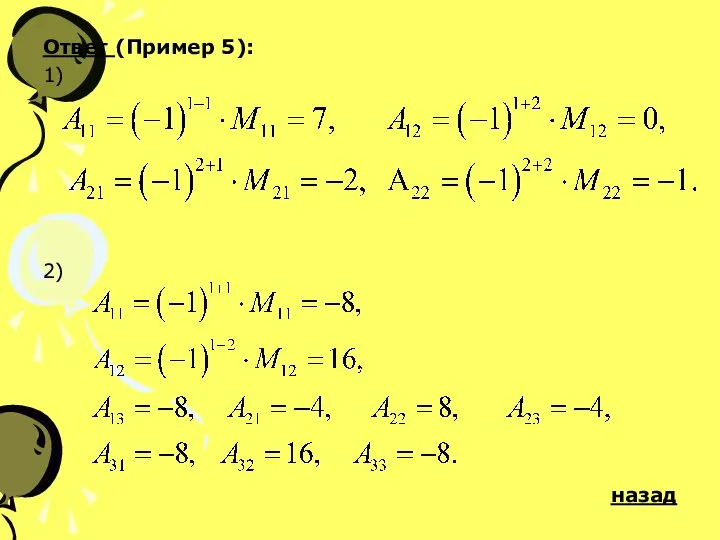 Ответ (Пример 5): 1) 2) назад