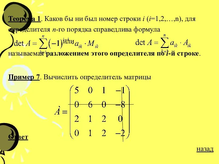 Теорема 1. Каков бы ни был номер строки i (i=1,2,…,n), для