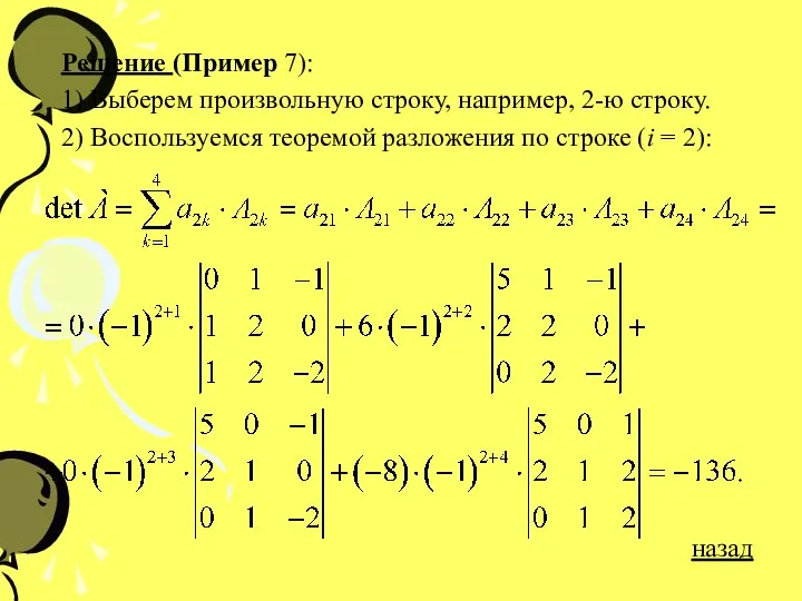 Решение (Пример 7): 1) Выберем произвольную строку, например, 2-ю строку. 2)