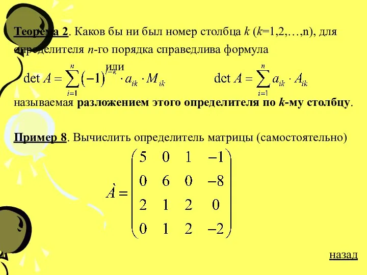 Теорема 2. Каков бы ни был номер столбца k (k=1,2,…,n), для