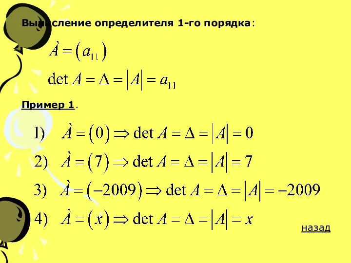 Вычисление определителя 1-го порядка: Пример 1. назад