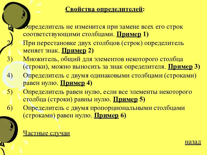 Свойства определителей: Определитель не изменится при замене всех его строк соответствующими