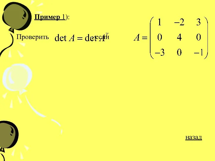 Пример 1): Проверить , если назад