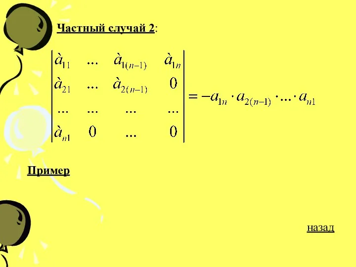 Частный случай 2: Пример назад