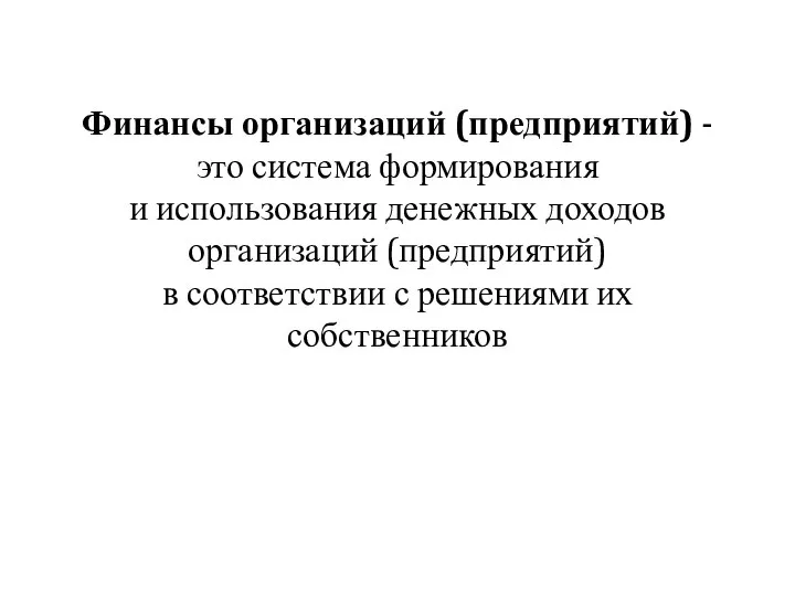 Финансы организаций (предприятий) - это система формирования и использования денежных доходов