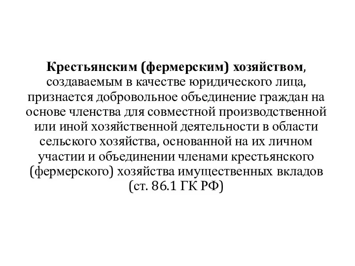 Крестьянским (фермерским) хозяйством, создаваемым в качестве юридического лица, признается добровольное объединение