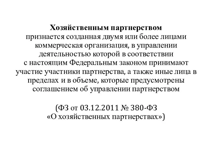 Хозяйственным партнерством признается созданная двумя или более лицами коммерческая организация, в