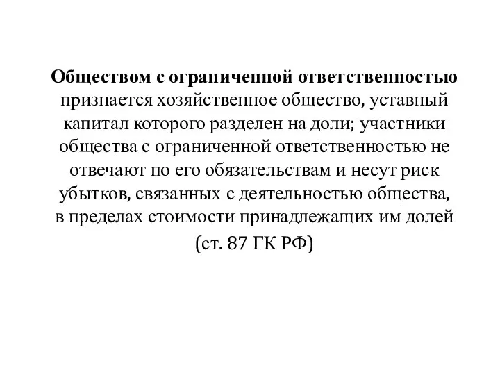 Обществом с ограниченной ответственностью признается хозяйственное общество, уставный капитал которого разделен