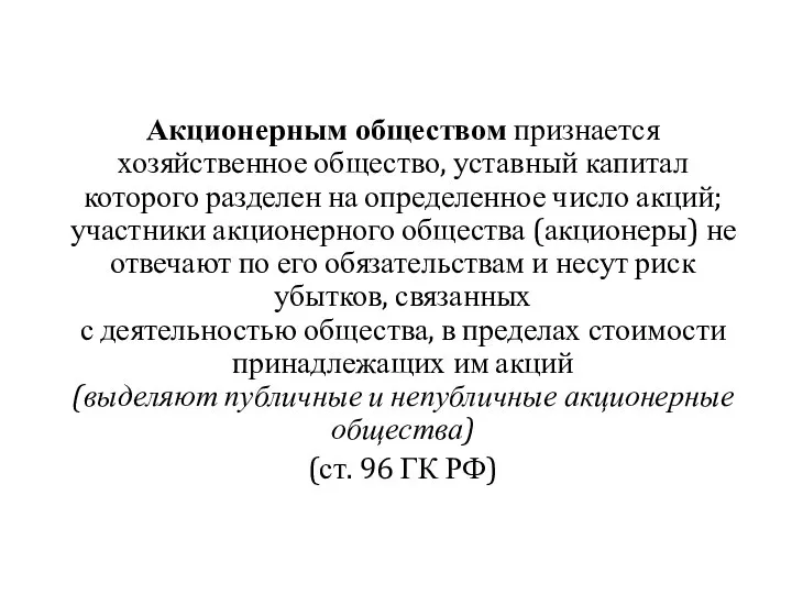 Акционерным обществом признается хозяйственное общество, уставный капитал которого разделен на определенное