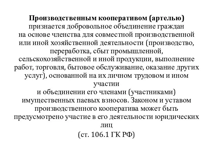 Производственным кооперативом (артелью) признается добровольное объединение граждан на основе членства для