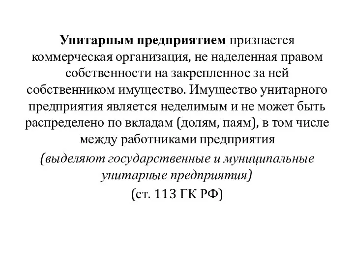 Унитарным предприятием признается коммерческая организация, не наделенная правом собственности на закрепленное