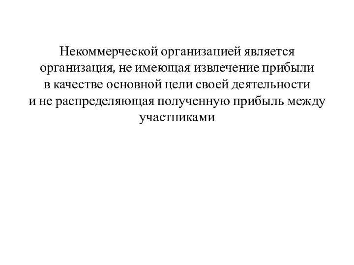 Некоммерческой организацией является организация, не имеющая извлечение прибыли в качестве основной