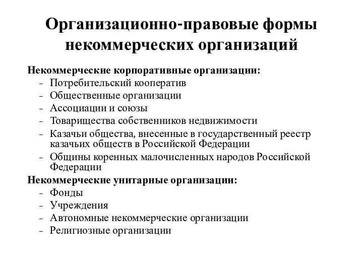 Организационно-правовые формы некоммерческих организаций Некоммерческие корпоративные организации: Потребительский кооператив Общественные организации