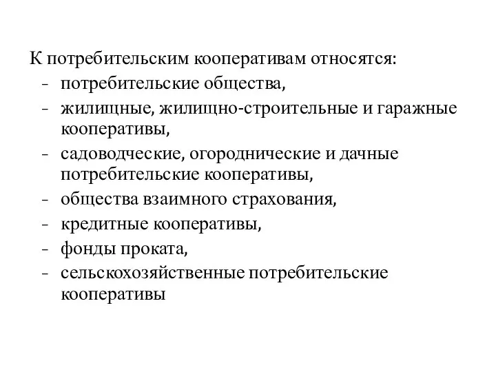 К потребительским кооперативам относятся: потребительские общества, жилищные, жилищно-строительные и гаражные кооперативы,