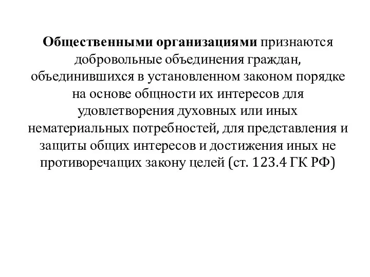 Общественными организациями признаются добровольные объединения граждан, объединившихся в установленном законом порядке