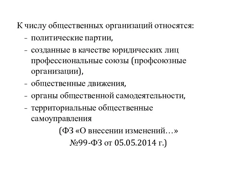 К числу общественных организаций относятся: политические партии, созданные в качестве юридических