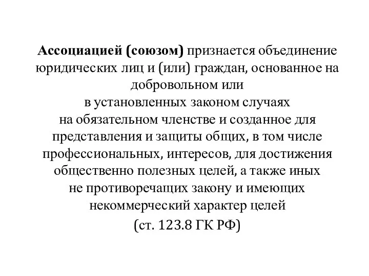 Ассоциацией (союзом) признается объединение юридических лиц и (или) граждан, основанное на