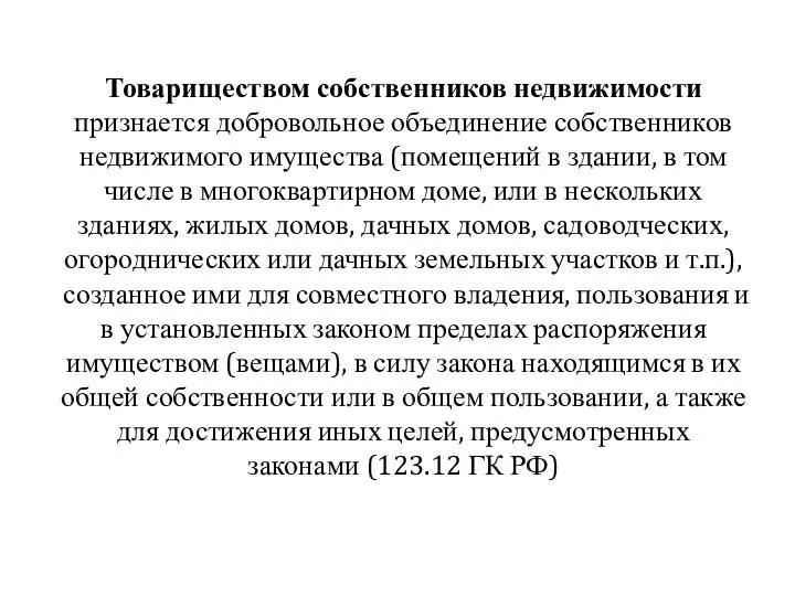 Товариществом собственников недвижимости признается добровольное объединение собственников недвижимого имущества (помещений в