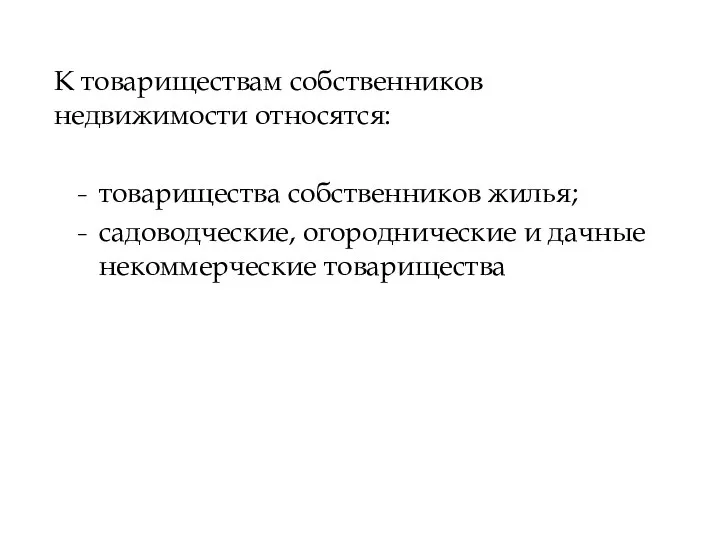 К товариществам собственников недвижимости относятся: товарищества собственников жилья; садоводческие, огороднические и дачные некоммерческие товарищества