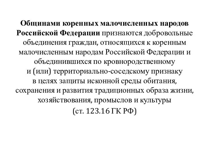 Общинами коренных малочисленных народов Российской Федерации признаются добровольные объединения граждан, относящихся