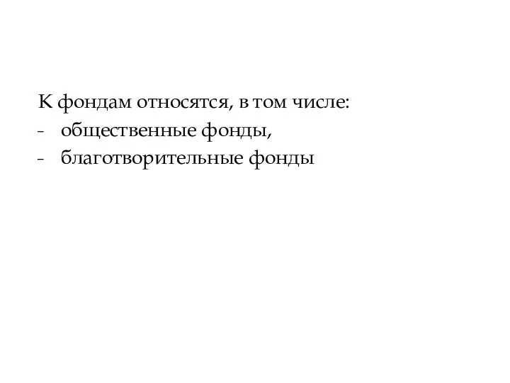 К фондам относятся, в том числе: общественные фонды, благотворительные фонды