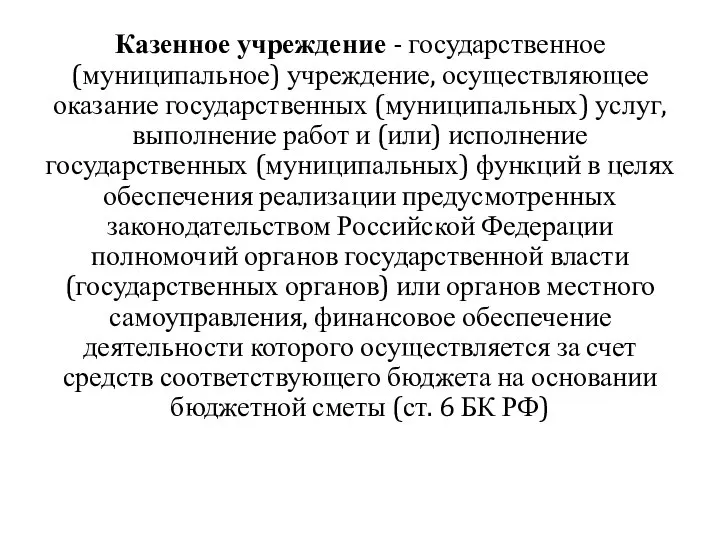 Казенное учреждение - государственное (муниципальное) учреждение, осуществляющее оказание государственных (муниципальных) услуг,