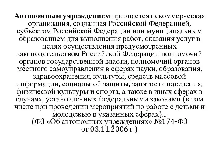 Автономным учреждением признается некоммерческая организация, созданная Российской Федерацией, субъектом Российской Федерации