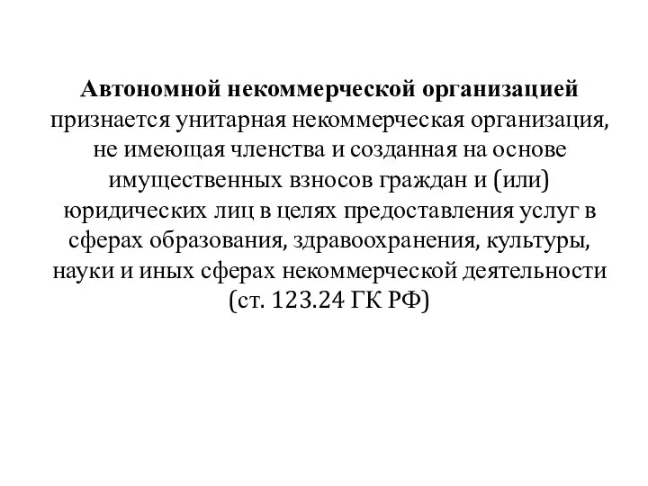 Автономной некоммерческой организацией признается унитарная некоммерческая организация, не имеющая членства и