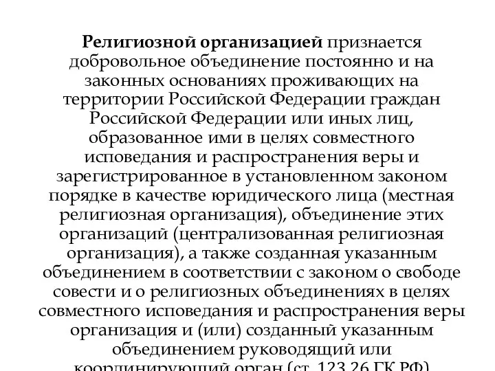 Религиозной организацией признается добровольное объединение постоянно и на законных основаниях проживающих