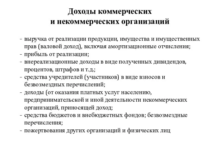 Доходы коммерческих и некоммерческих организаций выручка от реализации продукции, имущества и