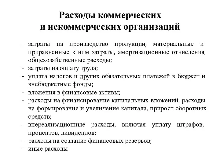 Расходы коммерческих и некоммерческих организаций затраты на производство продукции, материальные и