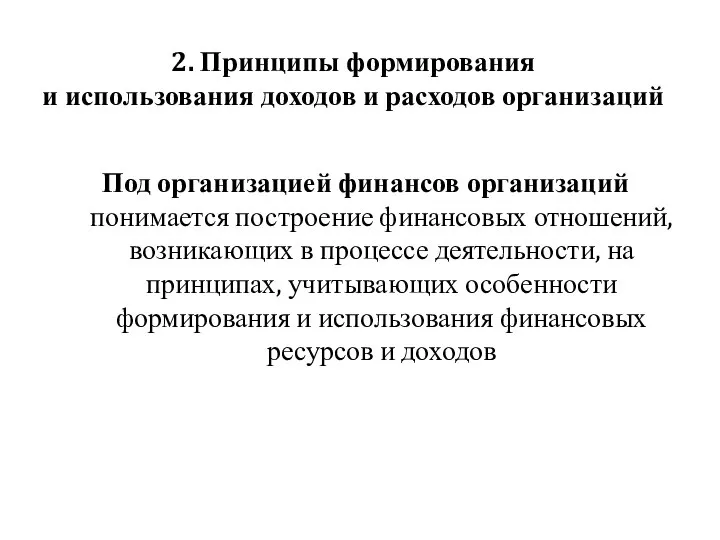 2. Принципы формирования и использования доходов и расходов организаций Под организацией