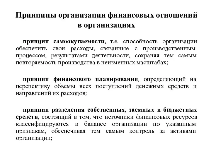 Принципы организации финансовых отношений в организациях принцип самоокупаемости, т.е. способность организации