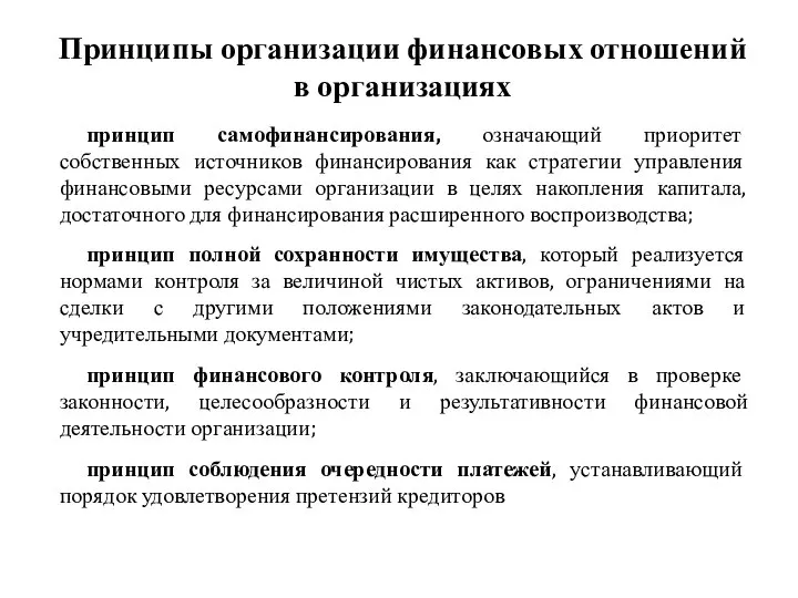 Принципы организации финансовых отношений в организациях принцип самофинансирования, означающий приоритет собственных