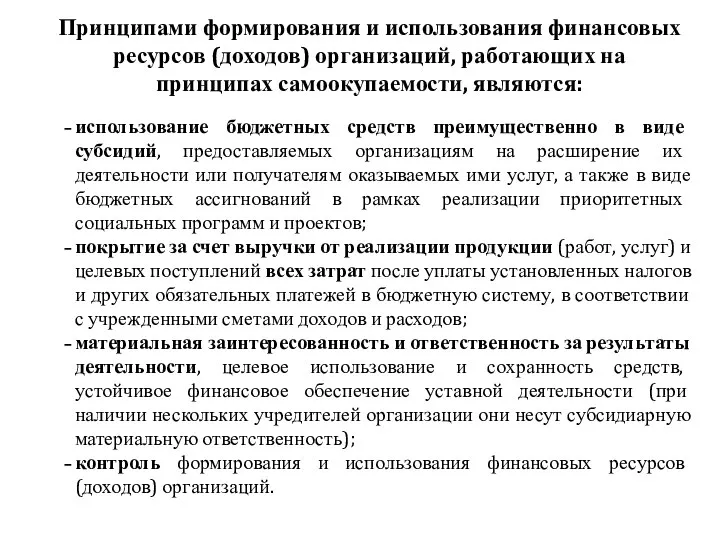 использование бюджетных средств преимущественно в виде субсидий, предоставляемых организациям на расширение