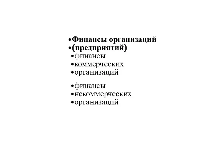 Финансы организаций (предприятий) финансы коммерческих организаций финансы некоммерческих организаций