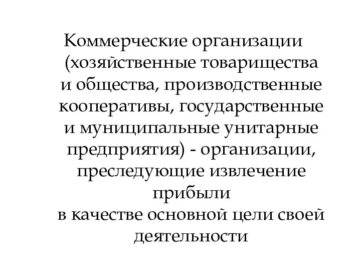 Коммерческие организации (хозяйственные товарищества и общества, производственные кооперативы, государственные и муниципальные