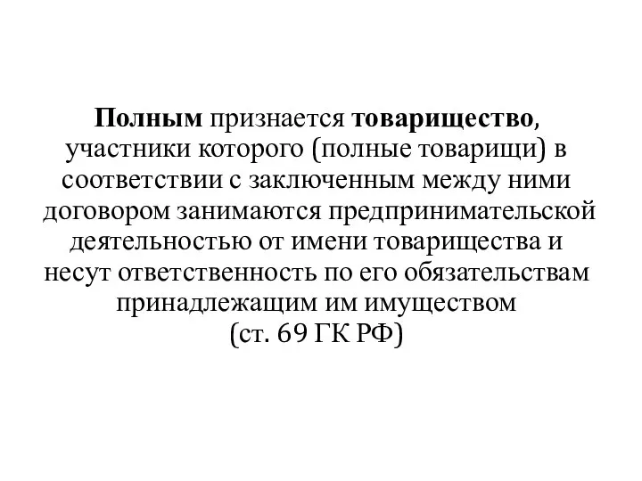 Полным признается товарищество, участники которого (полные товарищи) в соответствии с заключенным