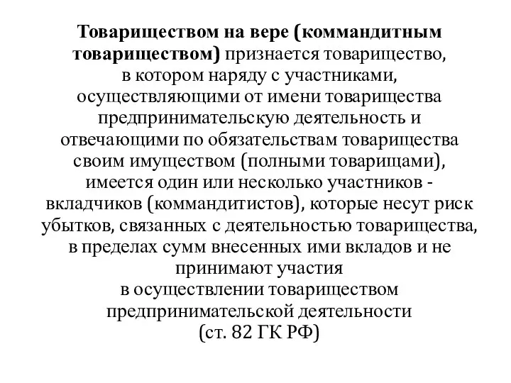 Товариществом на вере (коммандитным товариществом) признается товарищество, в котором наряду с