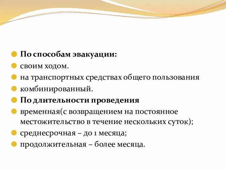 По способам эвакуации: своим ходом. на транспортных средствах общего пользования комбинированный.