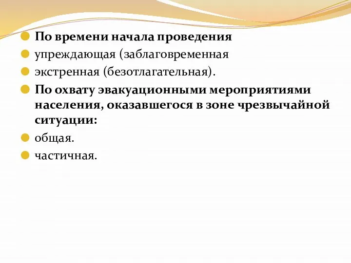 По времени начала проведения упреждающая (заблаговременная экстренная (безотлагательная). По охвату эвакуационными