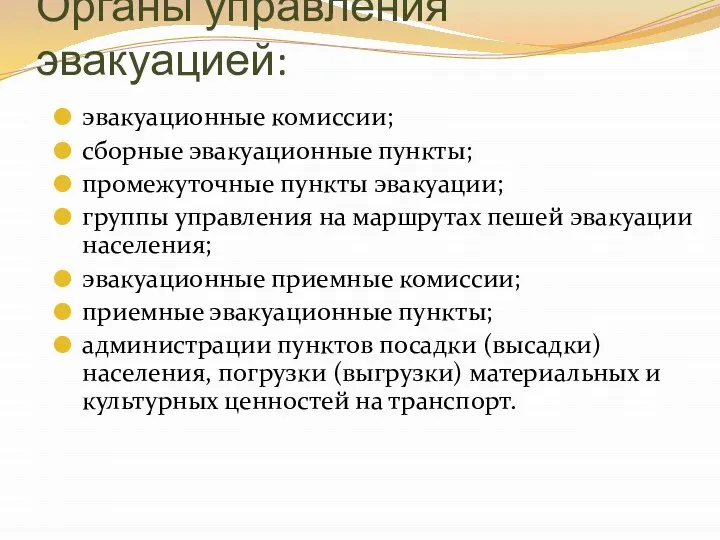 Органы управления эвакуацией: эвакуационные комиссии; сборные эвакуационные пункты; промежуточные пункты эвакуации;