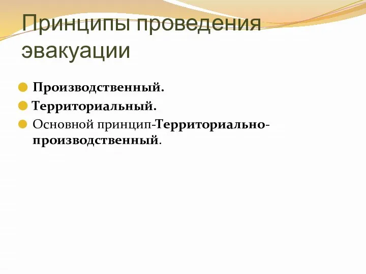 Принципы проведения эвакуации Производственный. Территориальный. Основной принцип-Территориально-производственный.